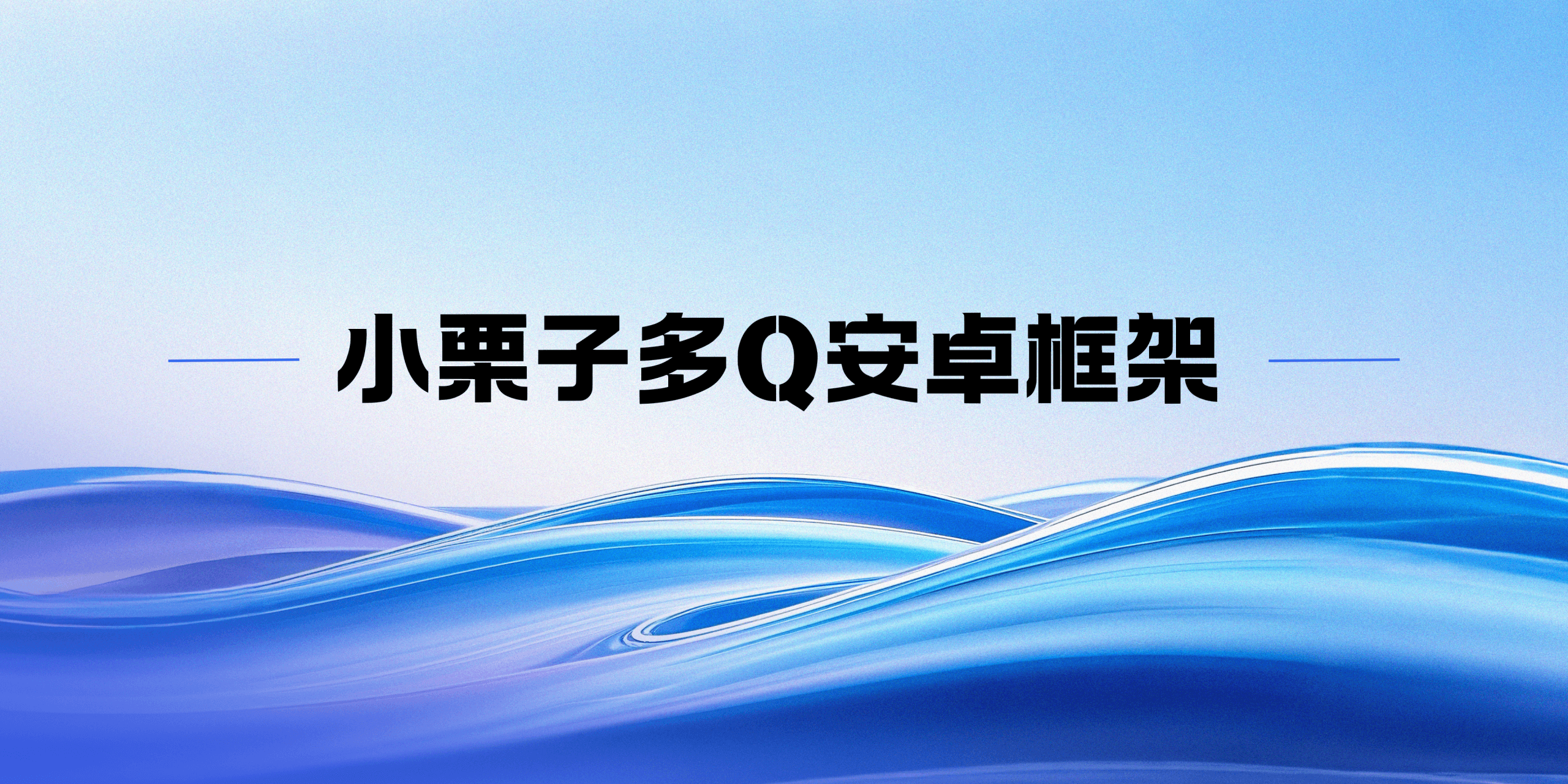 小栗子多Q安卓框架使用教程-倾川资源网