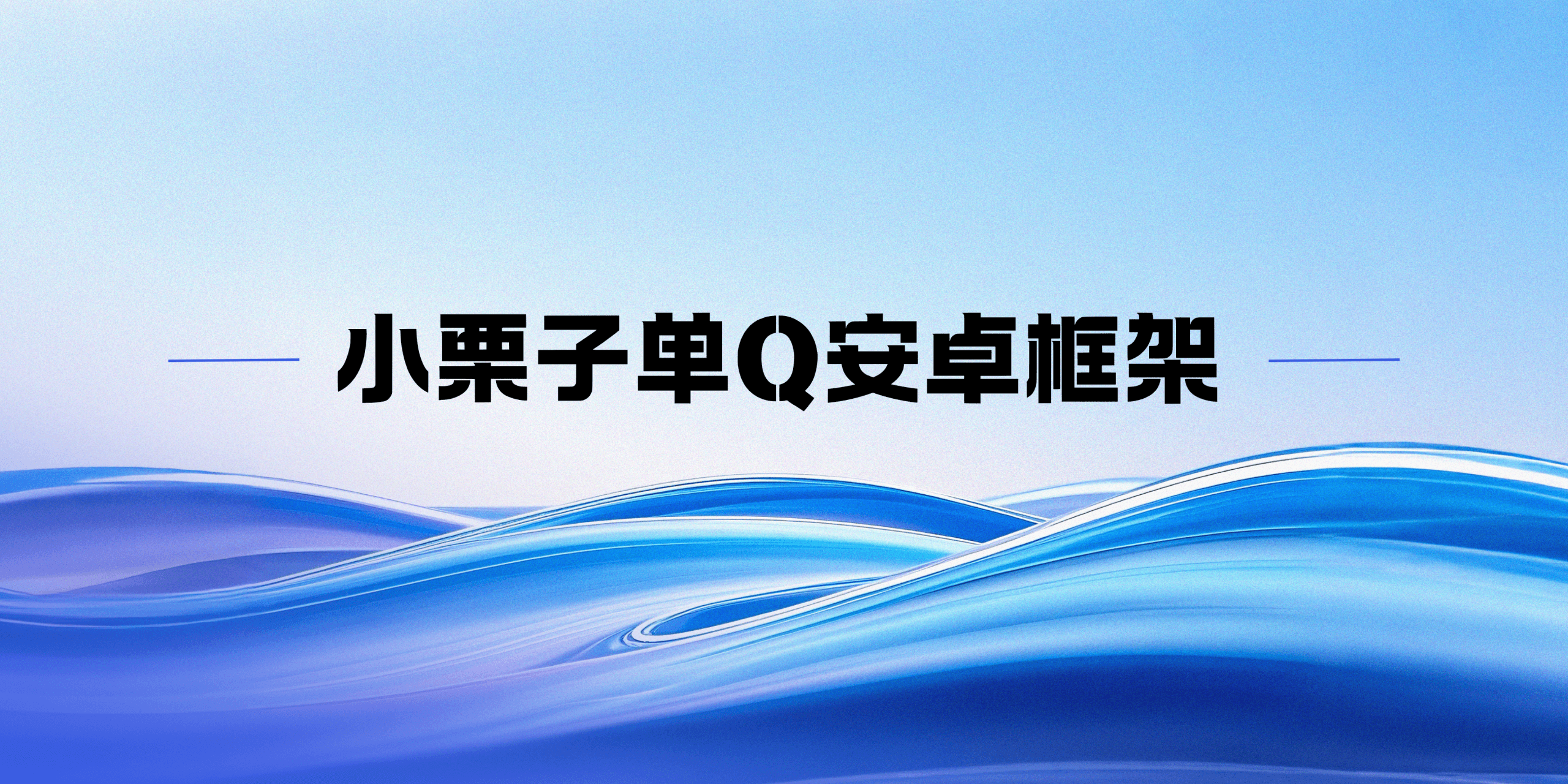 小栗子单Q安卓框架使用教程-倾川资源网