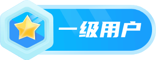 等级-LV1-倾川资源网