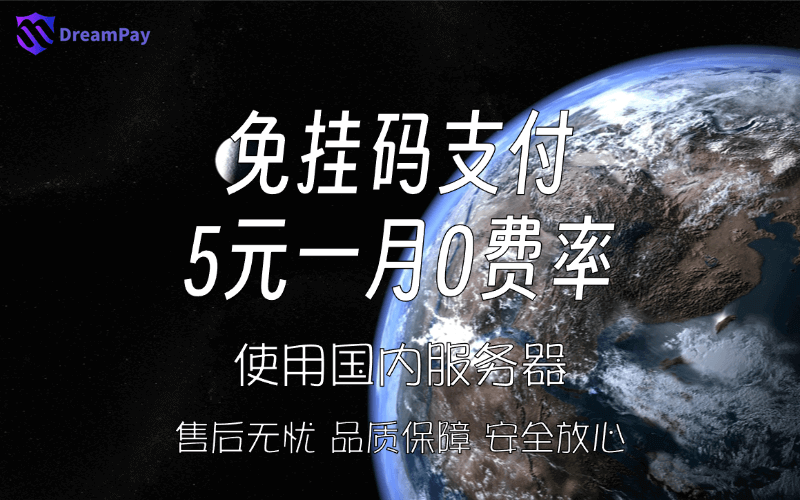 海天稳定码支付