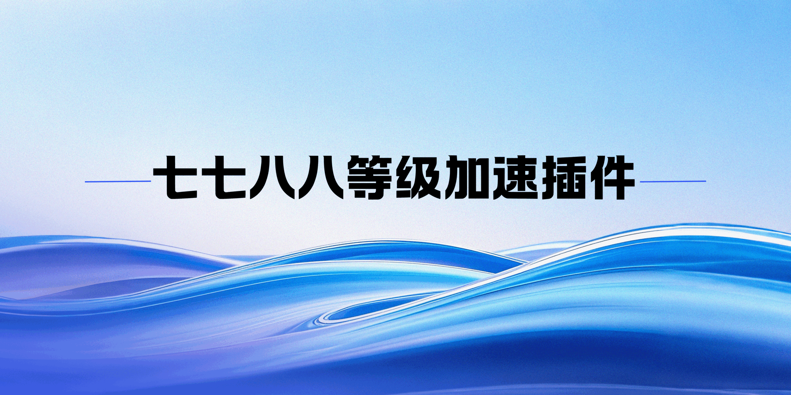 七七八八等级加速使用教程-倾川资源网