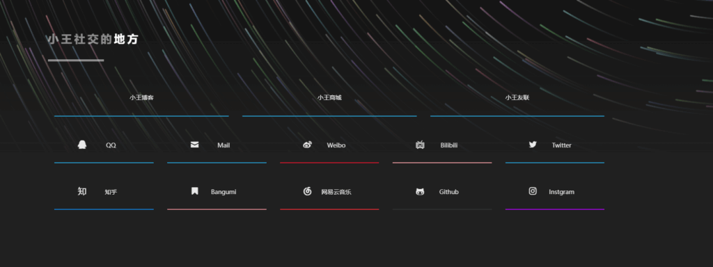 图片[2]-小王的个人引导页源码9-倾川资源网