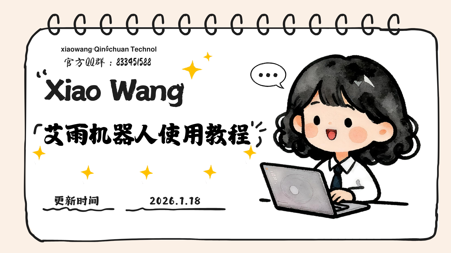 艾雨机器人使用教程-倾川资源网